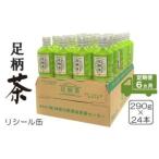 足柄茶リシール缶290g×24本入