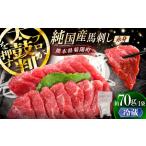 純 馬 赤身馬刺し 約70g