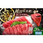 純 馬 赤身馬刺し 約70g