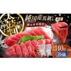 純 馬 赤身馬刺し 計約140g BHDF003