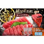 純 馬 赤身馬刺し 計約140g BHDF003