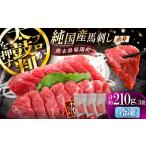 純 馬 赤身馬刺し 計約210g BHDF005
