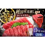 純 馬 赤身馬刺し盛り 計約1kg BHDF007