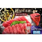 純 馬 赤身馬刺し盛り 計約1kg BHDF007