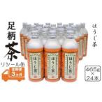 足柄茶リシール缶ほうじ茶465g×24本入