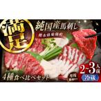純 馬 馬刺し食べ比べセット計約260g