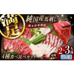 純 馬 馬刺し食べ比べセット計約260g