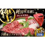 純 馬 馬刺し極上フルセット計約330g