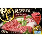 純 馬 馬刺し極上フルセット計約330g