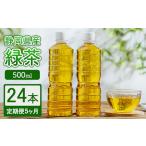 緑茶 500ml×24本