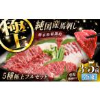 純 馬 馬刺し極上フルセット計約330g