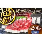純 馬 バラヒモ馬刺し 計約200g 約100g×2個