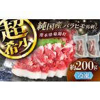 純 馬 バラヒモ馬刺し 計約200g BHDF018