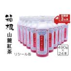 箱根山麓紅茶リシール缶490g×24本入