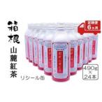 箱根山麓紅茶リシール缶490g×24本入