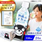 阿蘇山天然水 330ml