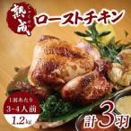 ローストチキン 無添加 3羽