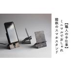 鍛鉄のスマホスタンド ミニマルでおしゃれ