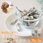 無塩加工煮干し 煮干し屋のわんにゃんおやつ 70g×3袋