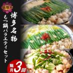 博多名物もつ鍋バラエティセット