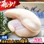 白子 とらふぐ 約200g
