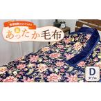 吸湿発熱ホットテックスR あったか毛布 1枚