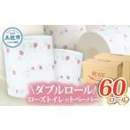 ローズトイレットペーパーダブル 33m