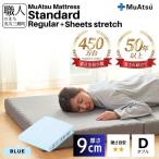 昭和西川 ムアツ マットレス スタンダード レギュラー ダブル サイズ 専用 シーツ セット