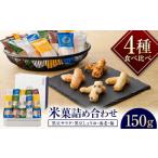 おかき にっぽんあられ おかき詰め合わせ 150g