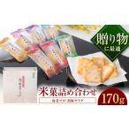 おかき 感謝のきもち おかき詰め合わせ 170g