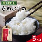 米 きぬむすめ 5kg