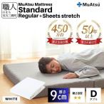 昭和西川 ムアツ マットレス スタンダード レギュラー ダブル サイズ 専用 シーツ セット