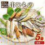 骨なし 串ひもの5袋