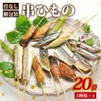 干物 セット 骨なし串ひもの20袋