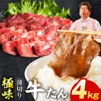 薄切り牛たん 4kg
