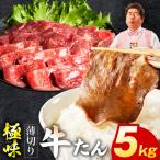 薄切り牛たん 5kg