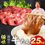 薄切り牛たん 2.5kg