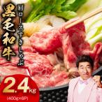 黒毛和牛 肩ロース 焼肉用 2.4kg