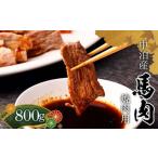 馬肉 焼肉用 約800g