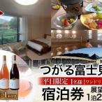 宿泊券つがる富士見荘展望和室ワイン1本付宿泊券