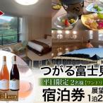 宿泊券つがる富士見荘展望和室ワイン1本付宿泊券