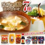 味噌 醤油こだわりセット