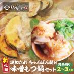 平壌屋 新元祖味噌もつ鍋セット ちゃんぽん