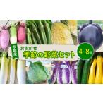 野菜 セット 4~8種 詰め合わせ おまかせ
