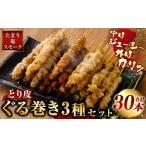 とり皮ぐる巻き3種セット たまり 塩 スモーク