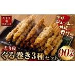 とり皮ぐる巻き3種セット たまり 塩 スモーク
