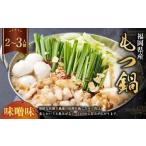 もつ鍋 味噌味 2~3人前 お鍋 セット ご褒美