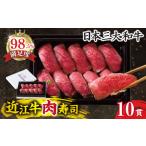 牛肉 カネ吉山本 近江牛肉寿司 上 Y197W
