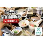 宿泊券 老神温泉 亀鶴旅館 宿泊補助券 5 000円分