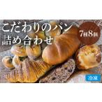 mon-chou こだわりのパン詰め合わせ